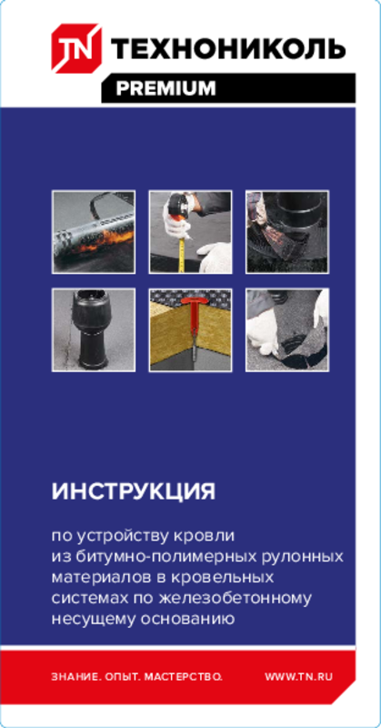 Инструкция по устройству кровли из битумно-полимерных рулонных материалов в кровельных системах по железобетонному основанию
