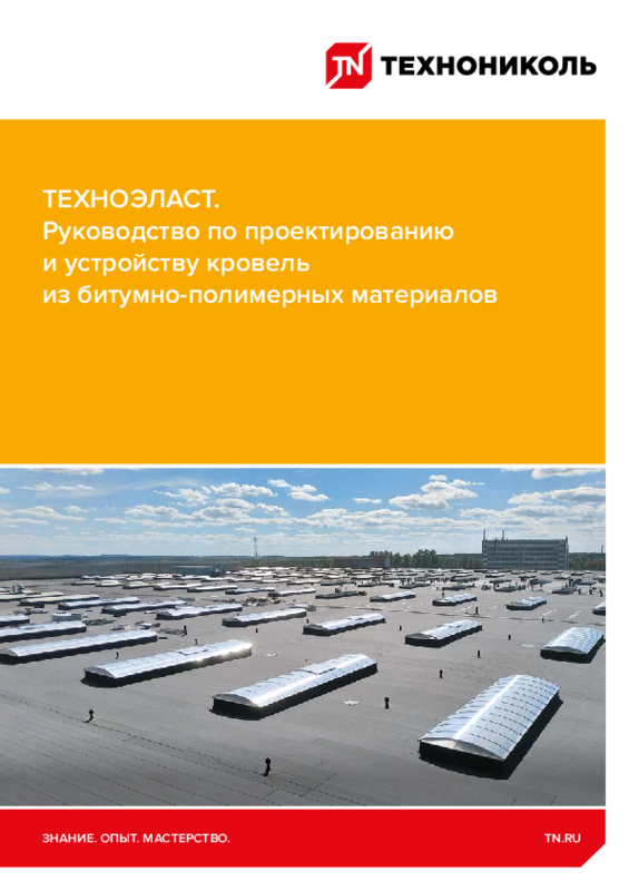 ТЕХНОЭЛАСТ. Руководство по проектированию и устройству кровель из битумно-полимерных материалов