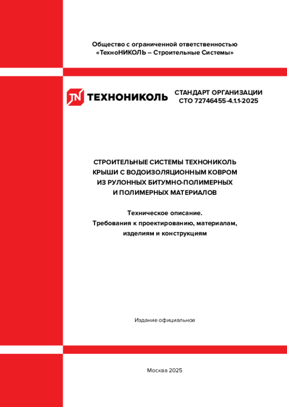 СТО 72746455-4.1.1-2025 СТРОИТЕЛЬНЫЕ СИСТЕМЫ ТЕХНОНИКОЛЬ. Крыши с водоизоляционным ковром из рулонных битумно-полимерных и полимерных материалов. Техническое описание. Требования к проектированию, материалам, изделиям и конструкциям