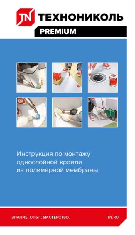 Инструкция по монтажу однослойной кровли из полимерной мембраны