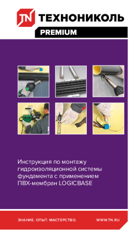 Инструкция по монтажу гидроизоляционной системы  фундамента с применением  ПВХ-мембран LOGICBASE