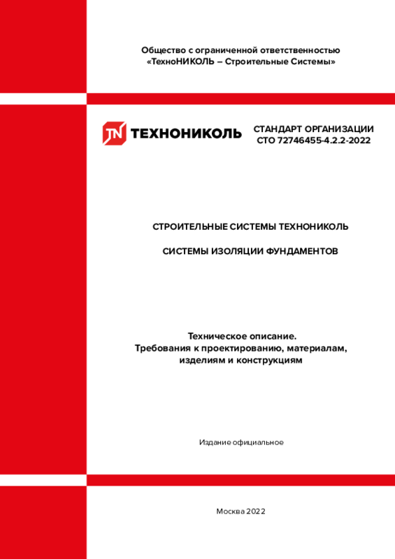 СТО 72746455-4.2.2-2022 Строительные системы ТехноНИКОЛЬ. Системы изоляции фундаментов. Техническое описание. Требования к проектированию, материалам, изделиям и конструкциям