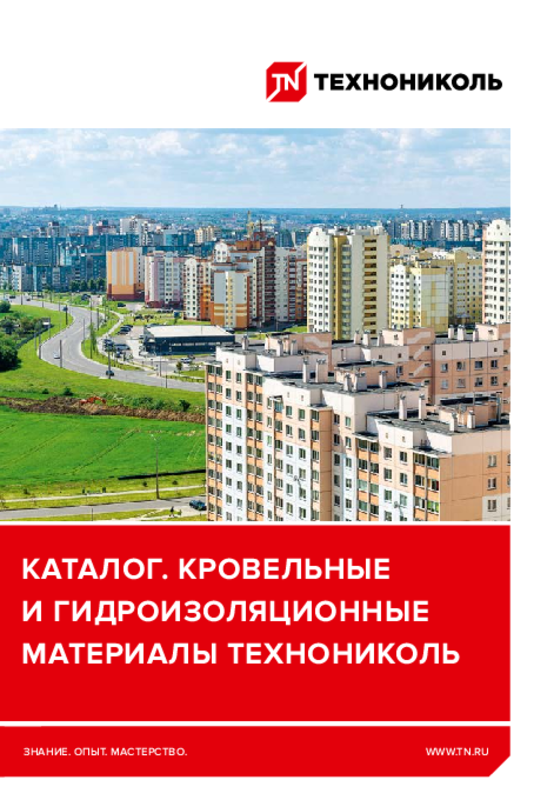 Каталог «Кровельные и гидроизоляционные материалы ТЕХНОНИКОЛЬ»