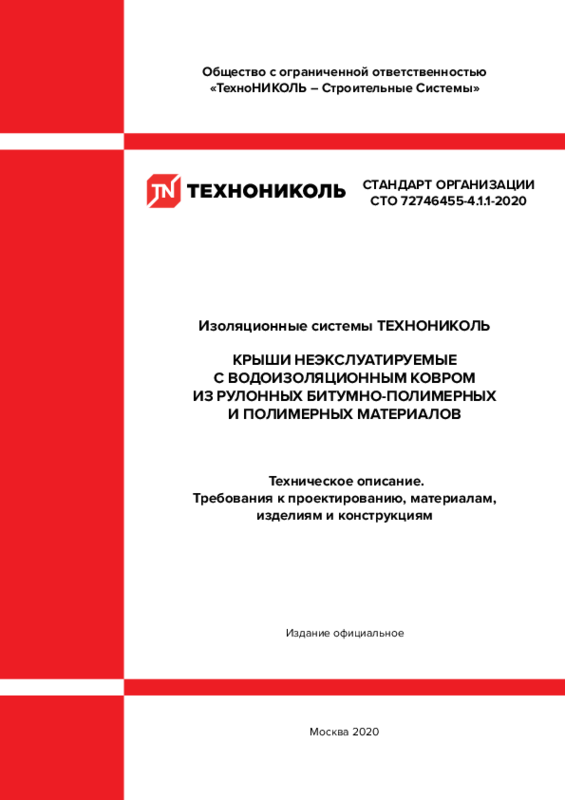 СТО 72746455-4.1.1-2020 Изоляционные системы. Крыши с водоизоляционным ковром из рулонных битумно-полимерных и полимерных материалов. Техническое описание. Требования к проектированию, материалам, изделиям и конструкциям.
