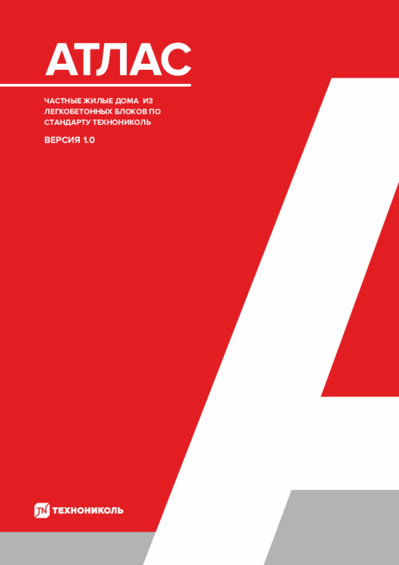 АТЛАС. Частные жилые дома из легкобетонных блоков по стандарту ТЕХНОНИКОЛЬ